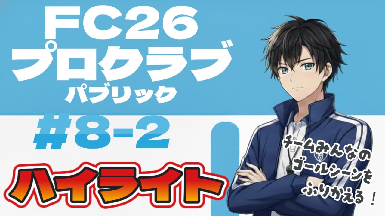#8-2　FC26　プロクラブ　ハイライト
