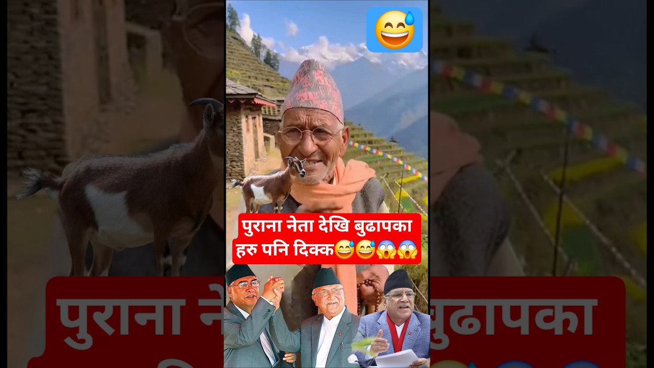 पुराना पार्टीहरूलाई बहिस्कार गर्दै बुढापाका हरु😱😱 