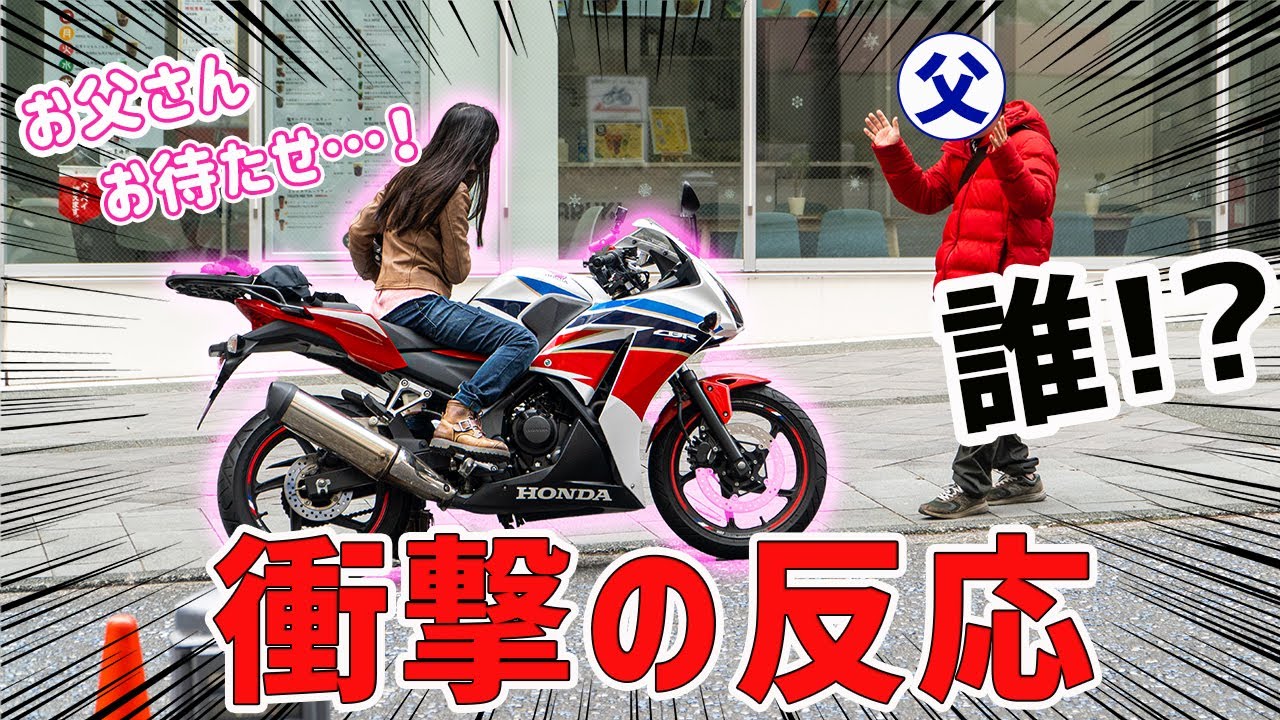 【ドッキリ】父との待ち合わせ場所に、娘が突然バイクで登場した結果…!?【バイク女子】