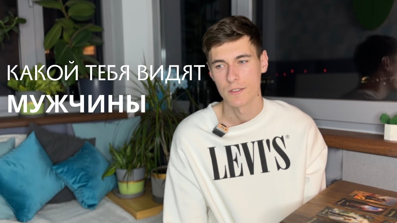Какая ты глазами Мужчины: мысли, чувства, действия | Расклад Таро