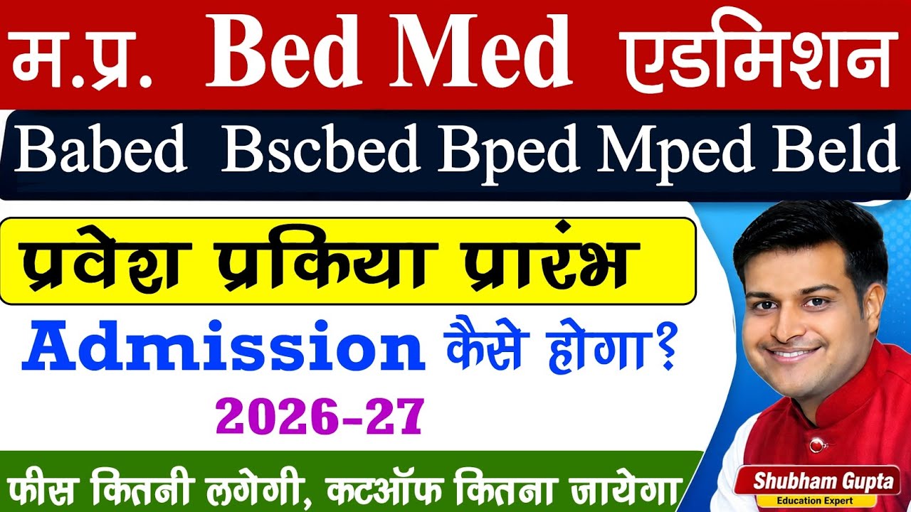 MP BEd/MEd Admission 2026-27 Online Form ll MP Bed Med Bped Mped Beled Babed Bscbed प्रवेश प्रारंभ