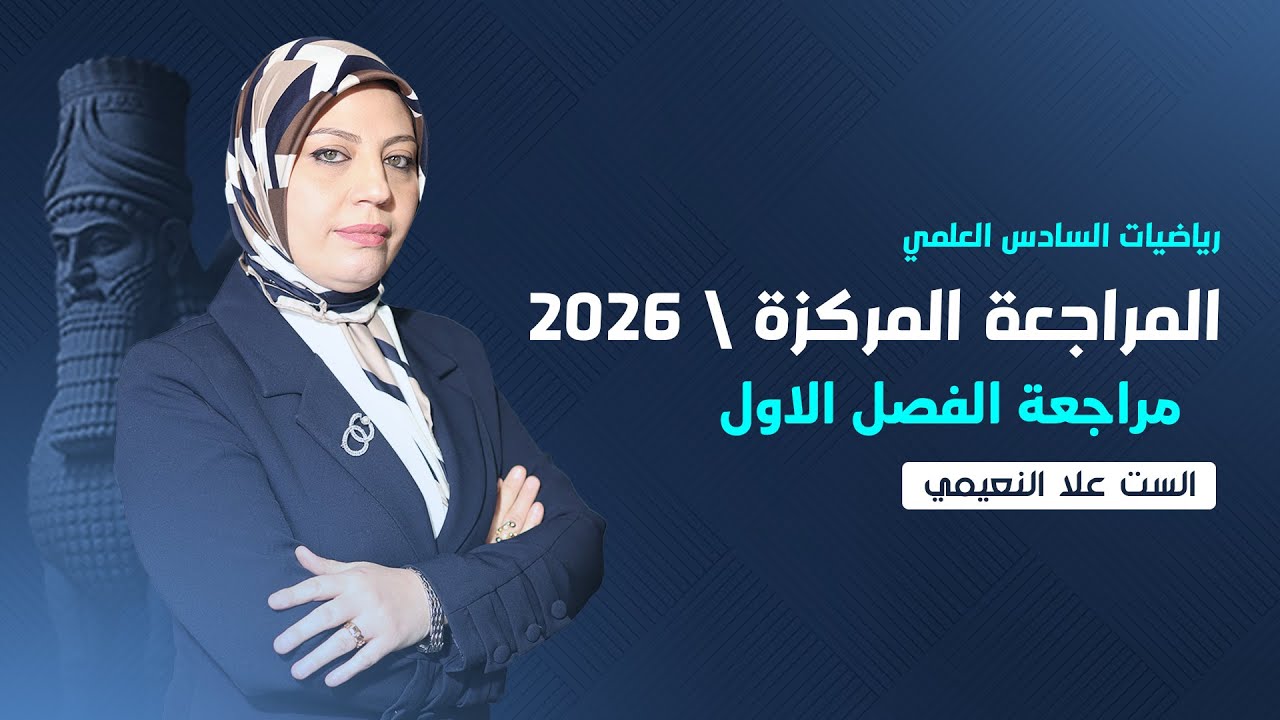 المراجعة المركزة لنصف السنة - رياضيات السادس العلمي - الفصل الاول بمحاضرة واحدة - الأعداد المركبة