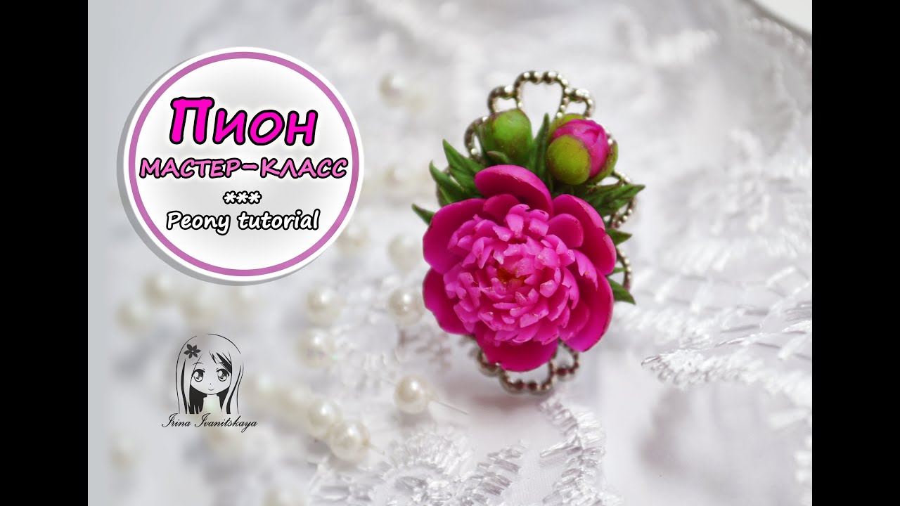 Кольцо с Пионом ❤️Полимерная глина мастер класс цветы ❤️ Ирина Иваницкая