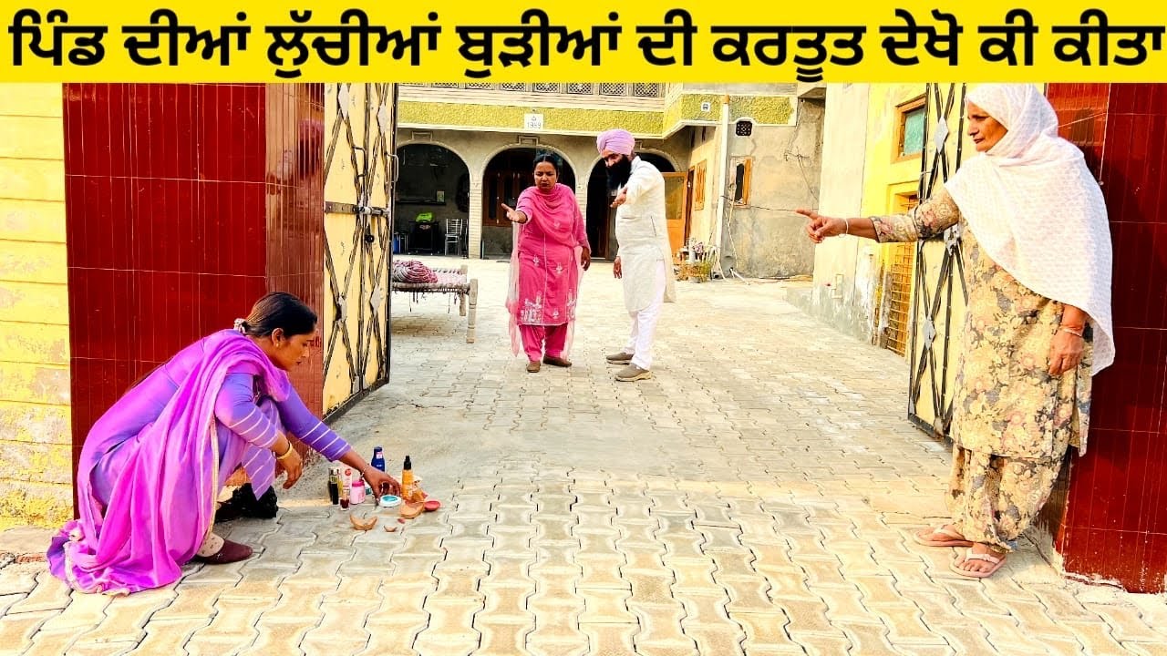 ਪਿੰਡ ਦੀਆਂ ਲੁੱਚੀਆਂ ਬੁੜੀਆਂ ਦੀ ਕਰਤੂਤ ਦੇਖੋ ਕੀ ਕੀਤਾ luchian burhian punjabi short video #luchian #burhian
