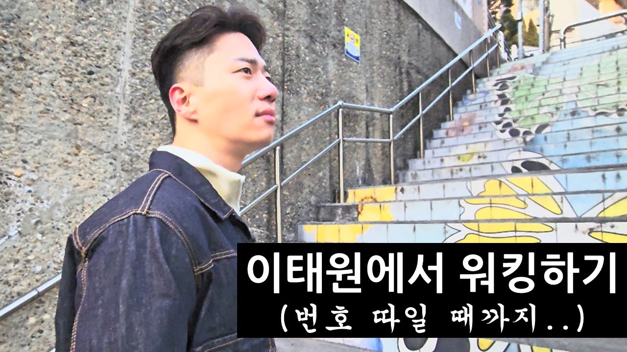 지하에서 이태원 핫플로 나갑니다 (feat, 자신감, 카리스마)