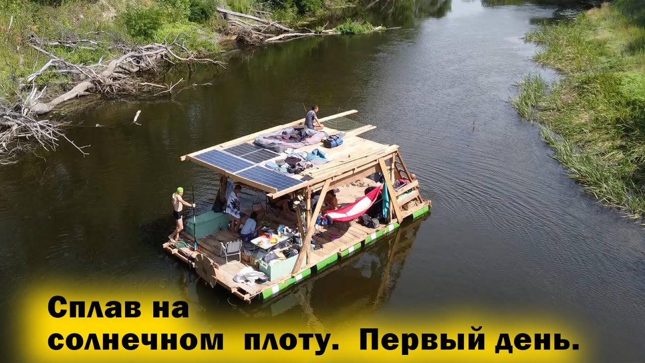 Rafting with solar panels. Day 1.