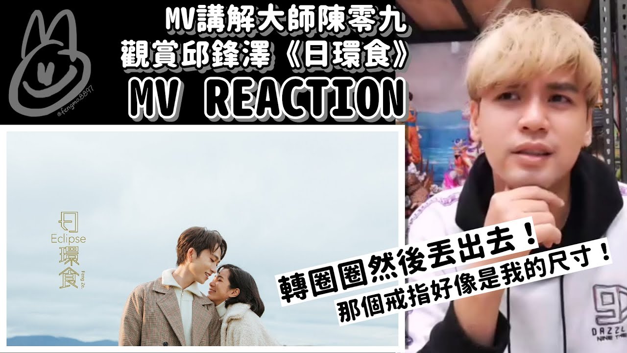 〔CUT〕MV講解大師陳零九對邱鋒澤《日環食》MV的REACTION