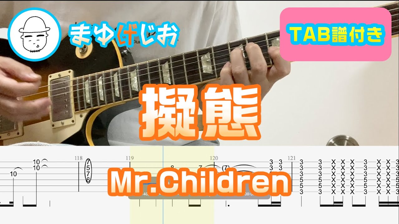 【TAB】擬態 / Mr.Children まゆげじおのギター弾いてみた Guitar Cover #44