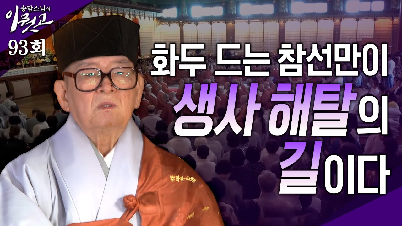 [큰자막]화두 드는 참선 만이 생사 해탈의 길이다| 송담스님의 이뭣고 93회 (전체영상) #송담스님 #간화선