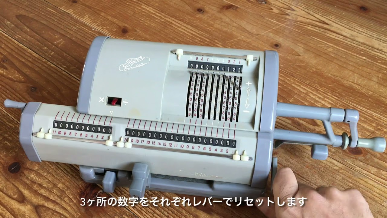 タイガー計算機による足し算、掛け算