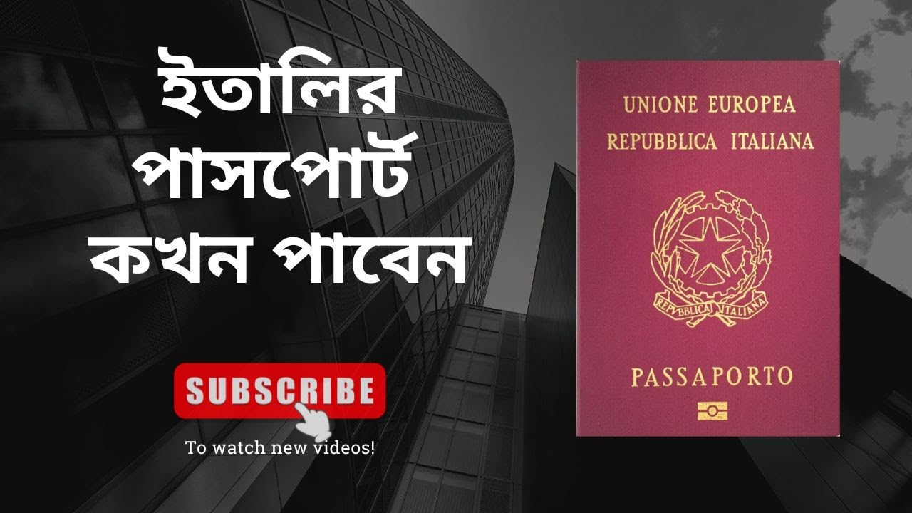 ইতালির পার্সপোর্ট কখন পাবেন 🔥 #italypassport