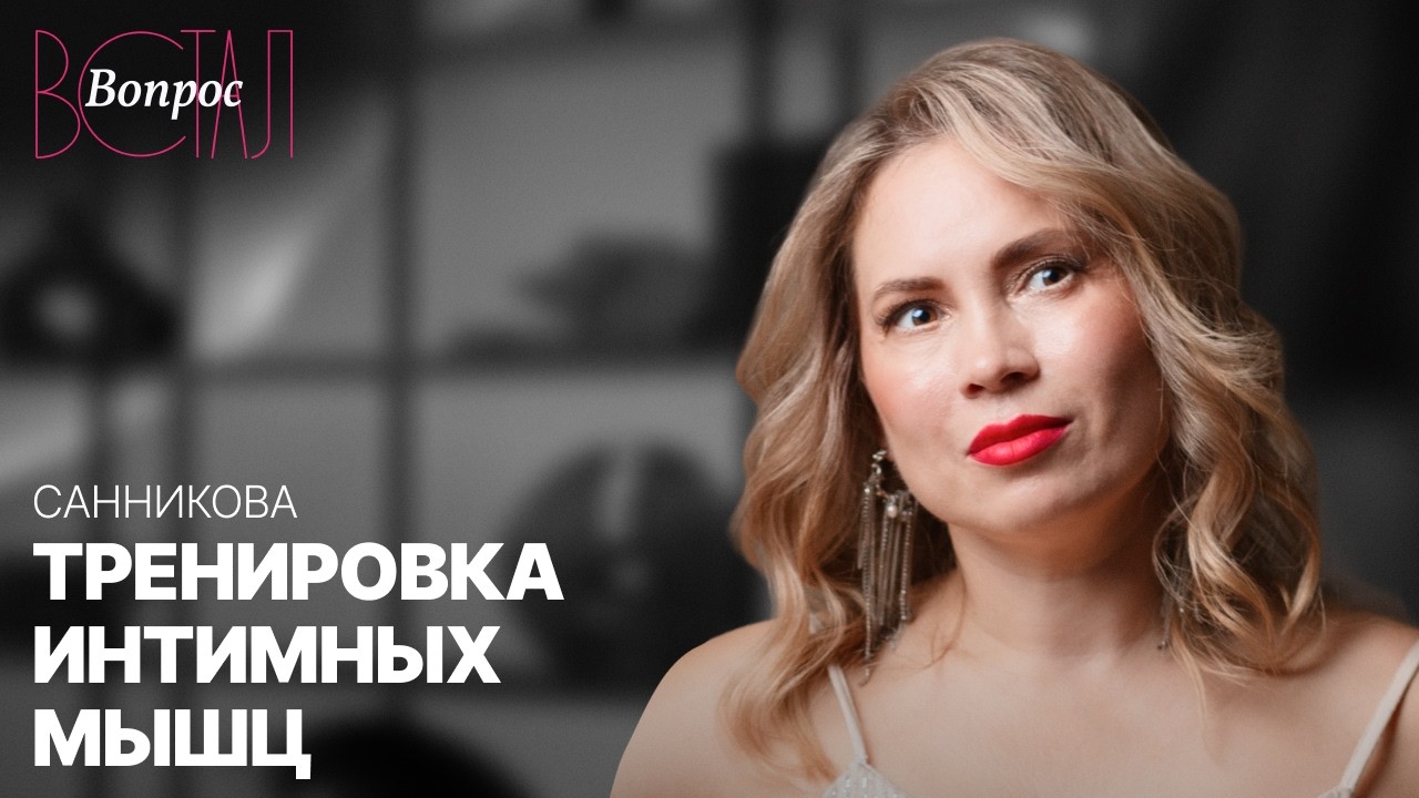 Зачем нужна интимная гимнастика и какая от нее польза // Ирина Санникова