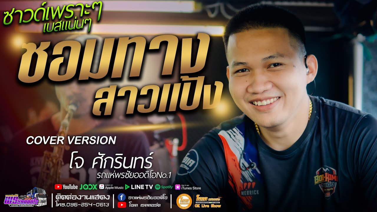 ซอมทางสาวแป้ง+กลับบ้านเฮา+ข่อยเป็นคนอิสาน  - เปิ้ลกุสุมา&โจศักรินทร์ #รถแห่พรชัยออดิโอ