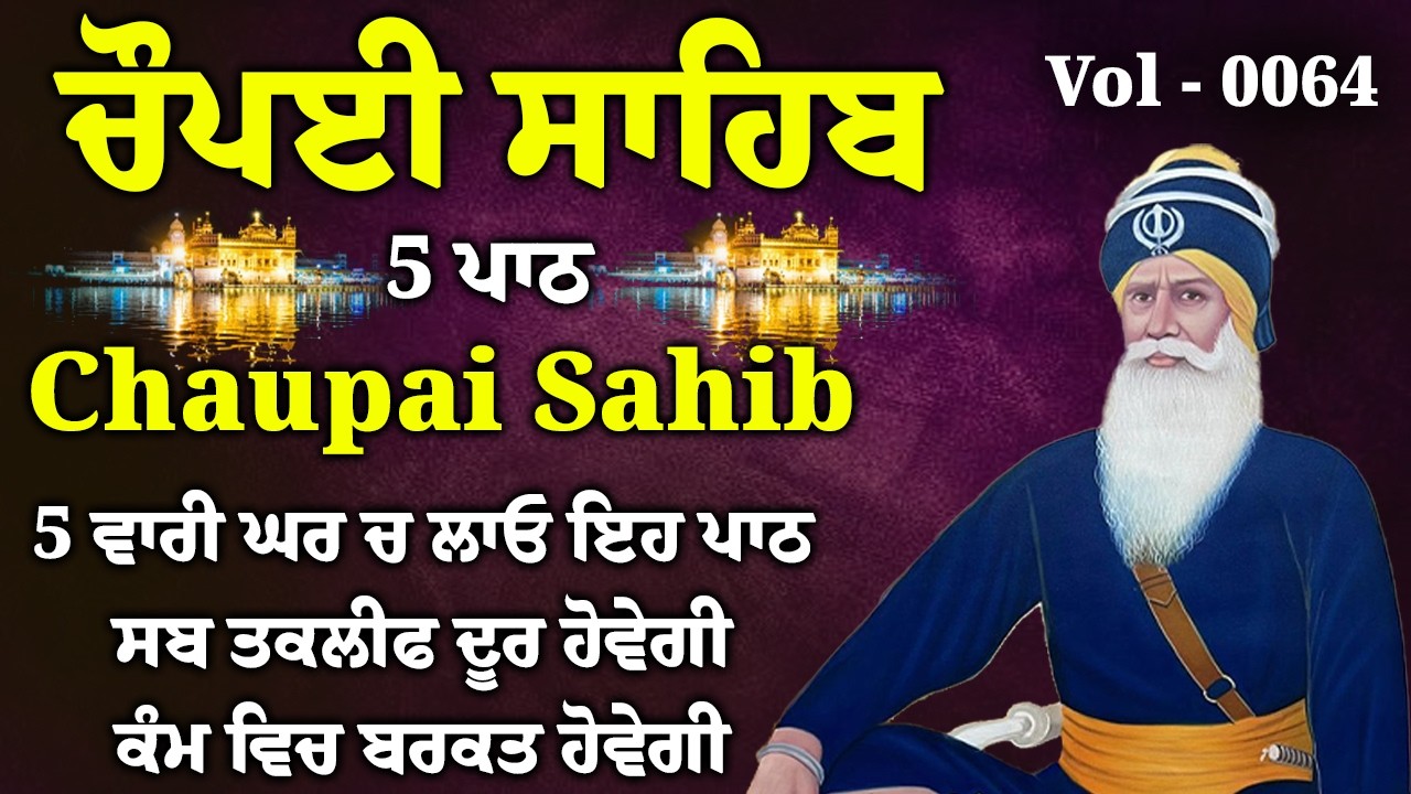 5 ਪਾਠ ਚੌਪਈ ਸਾਹਿਬ//ਕਿਰਤ ਕਮਾਈਆਂ ਵਿਚ ਵਾਧਾ ਹੋਵੇਗਾ ਲਾਉ ਇਹ ਪਾਠ//5 path chopai sahib//VOL-0064//चौपई साहिब