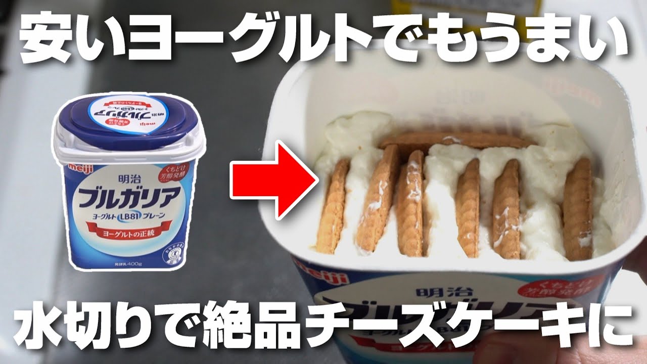 安いヨーグルトでもうまい！水切りで絶品チーズケーキに！ギリシャヨーグルトいらないです！