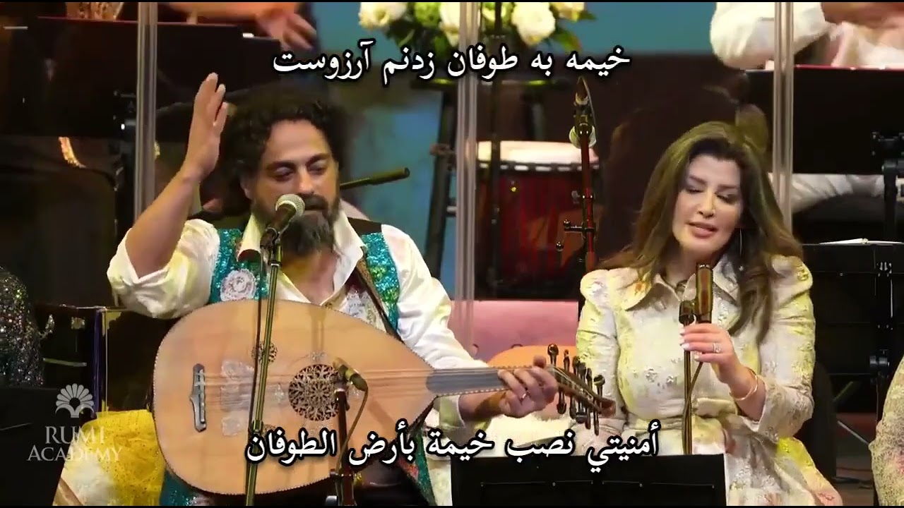 باز هوای وطنم . أمنية الوطن . الجامي والكاشاني . علي پژوهشگر