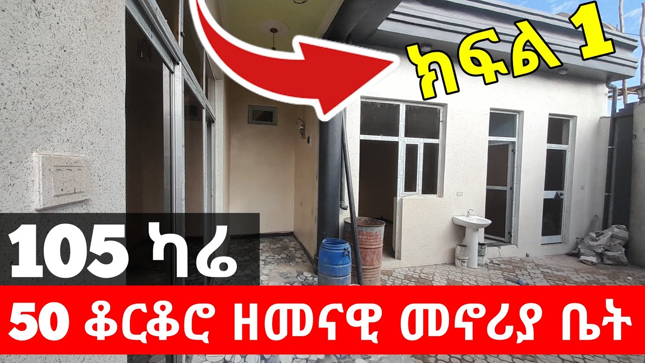Ethiopia: ዘመናዊ 50 ቆርቆሮ የቡልኬት ቤት ለማሰራት አጠቃላይ መረጃ |  Ethio smart |Seifu | Usmi