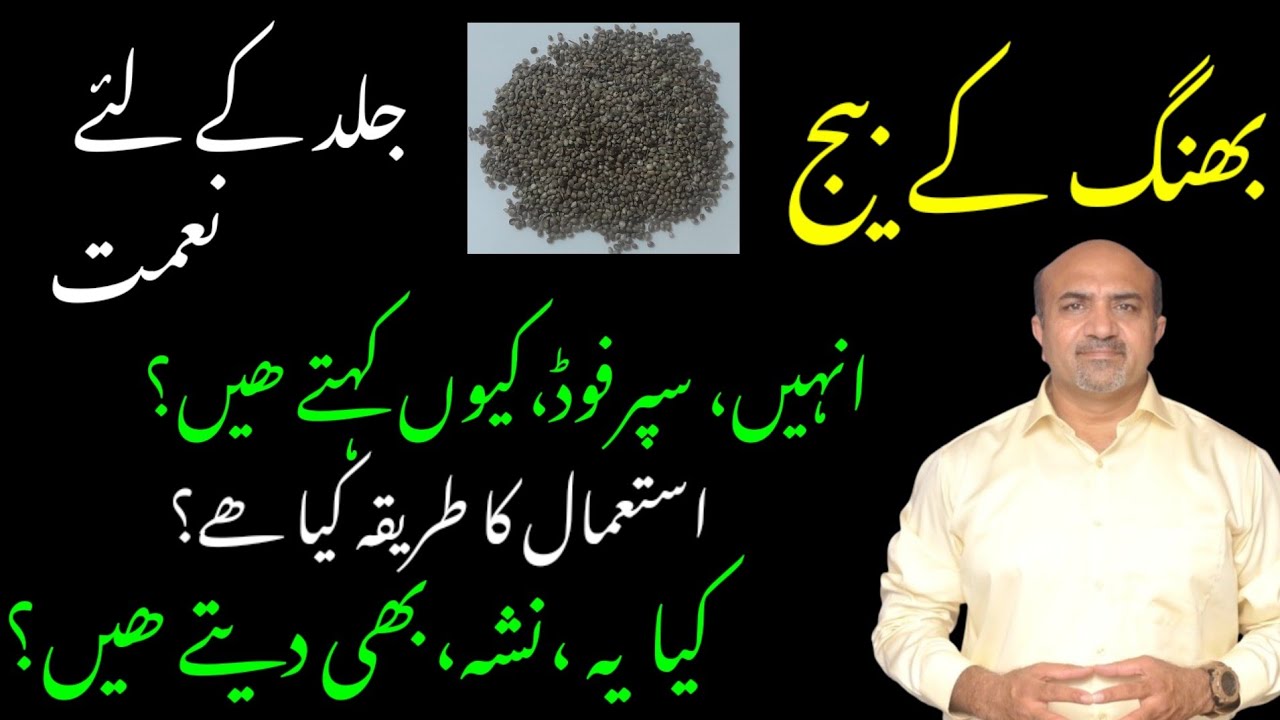 Bhang Kay Beej Kay Faiday | Health Benefits Of Hemp Seeds | بھنگ کے بیج کھانا کیسا ھے