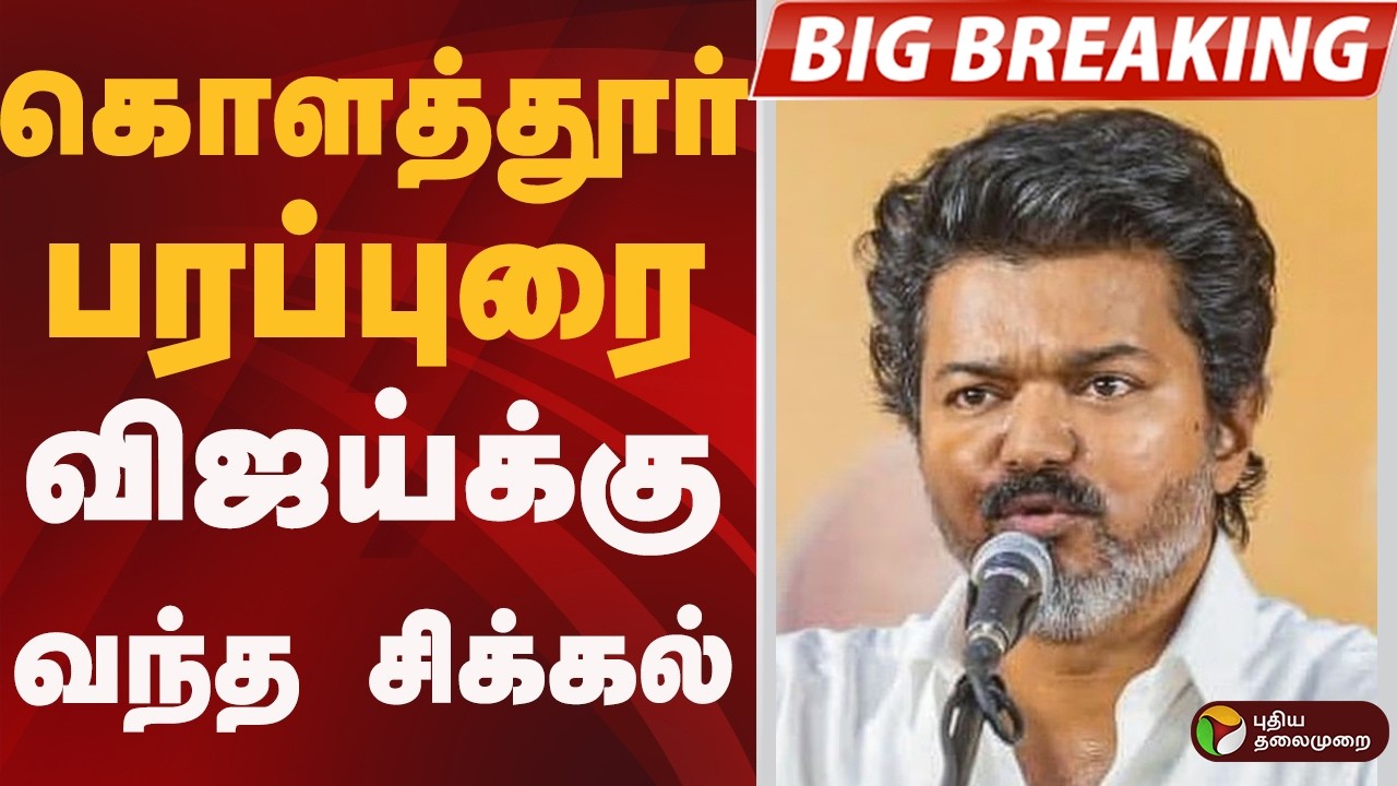 #BIGBREAKING: கொளத்தூர் பரப்புரை.. விஜய்க்கு வந்த சிக்கல் | TVK VIJAY | KOLATHUR Campaign