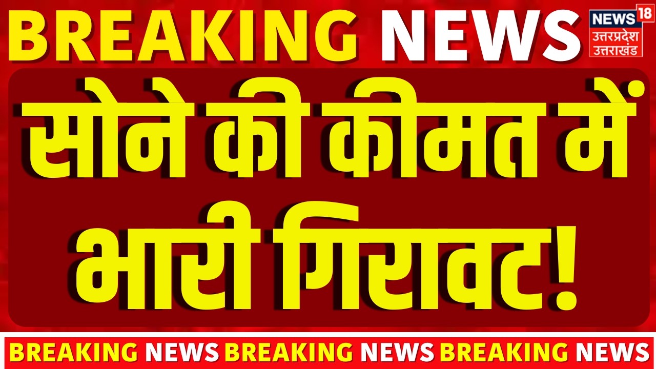 Gold Silver Price Update: सोने की कीमत में भारी गिरावट! | Gold Rate Today | Silver Rate