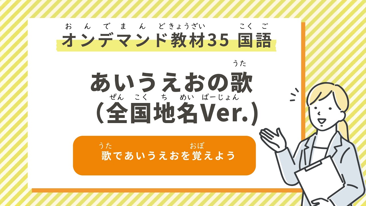 【国語】あいうえおの歌（全国地名Ver.)