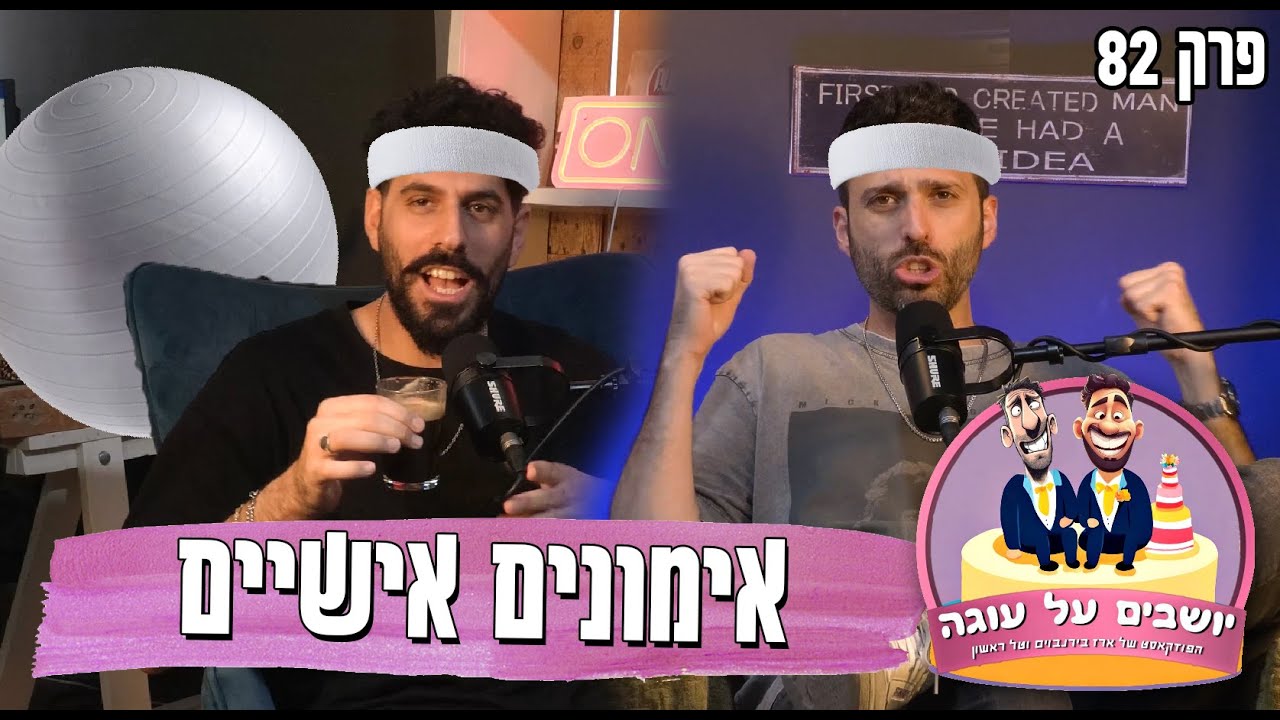 יושבים על עוגה - פרק 82 - אימונים אישיים