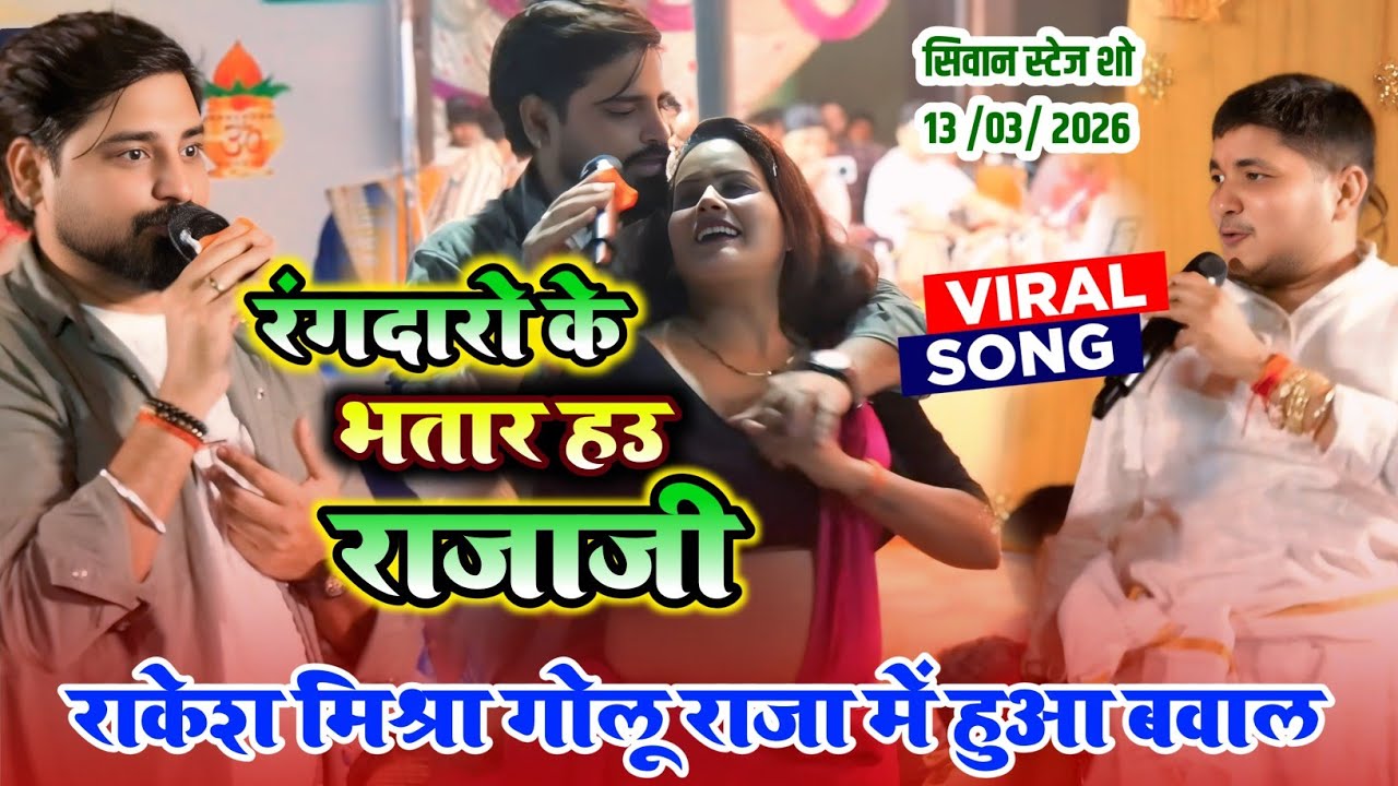 कल रात सिवान में Golu Raja और Rakesh Mishra में मच गया बवाल 😱 | रंगदारों के भतार हउ राजाजी |