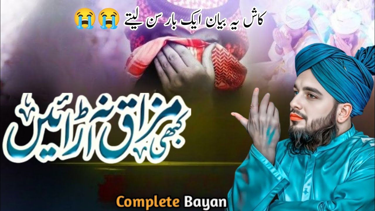 Kabhi mazaaq na uṛaayein | Islami Tarbiyat Bayan | Muhammad Ajmal Raza Qadri | Sirat-al-mustaqeem313