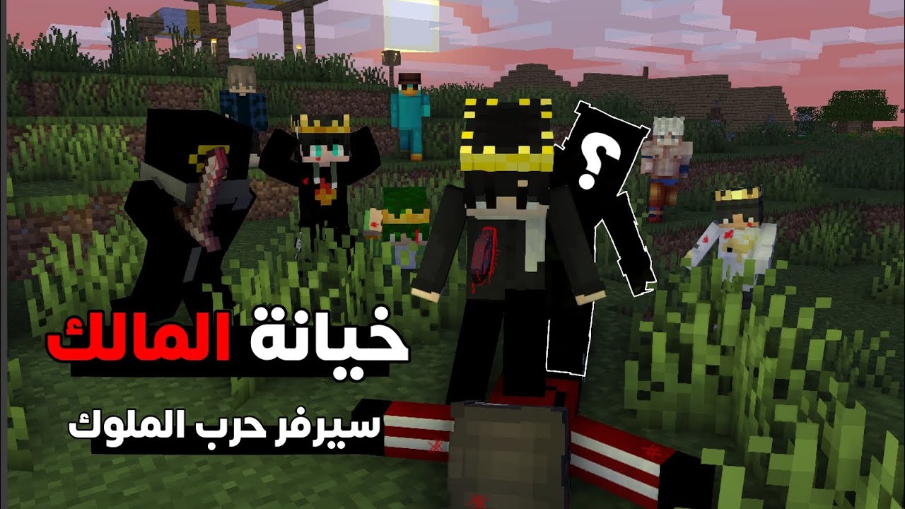 خيانة المالك 🤕🔥 | ماين كرافت سيرفر حرب الملوك 🔥🏕️