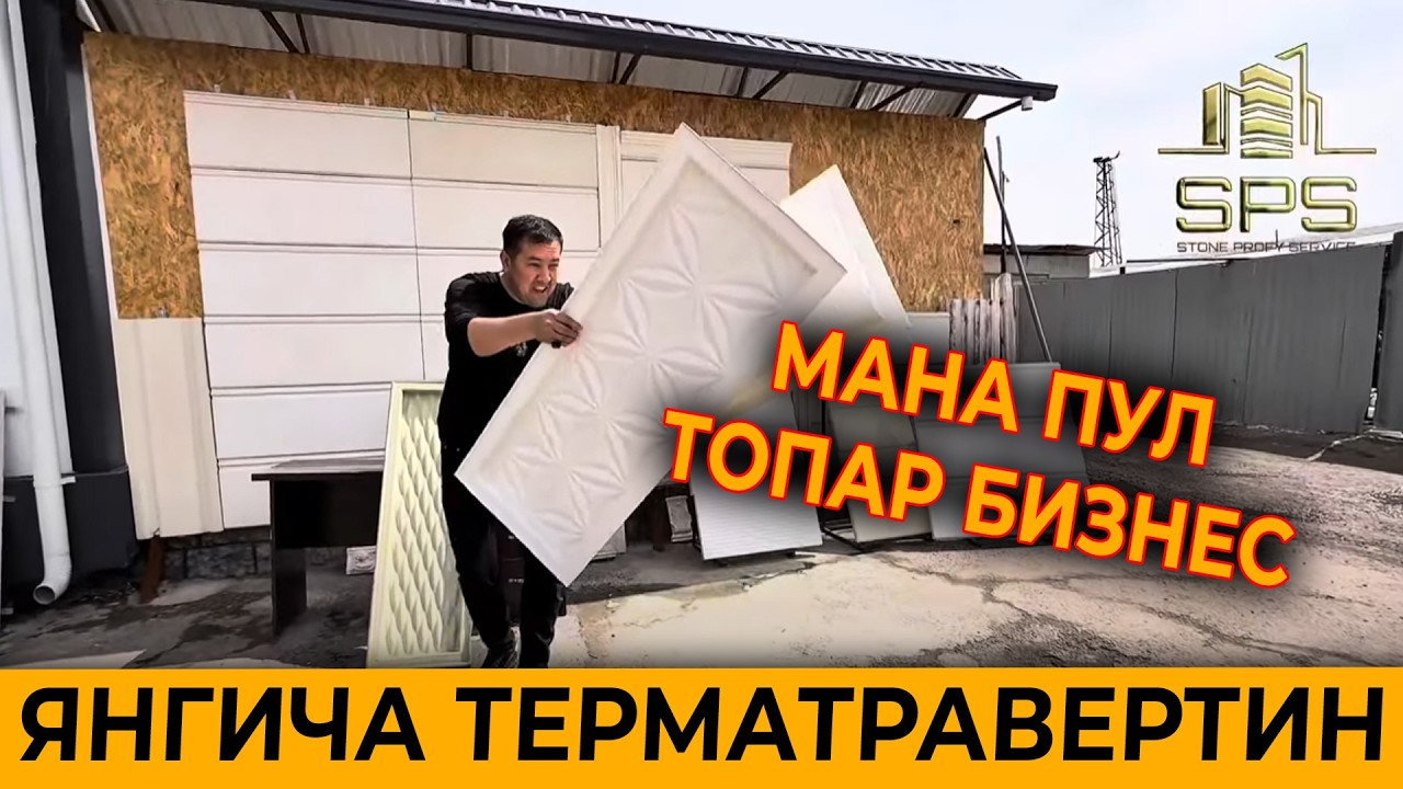 ОЙИГА 1000 - 3000$ ТОЗА ФОЙДА КЕЛТИРАДИГАН ТЕРМА ТРАВЕРТИН БИЗНЕСИ
