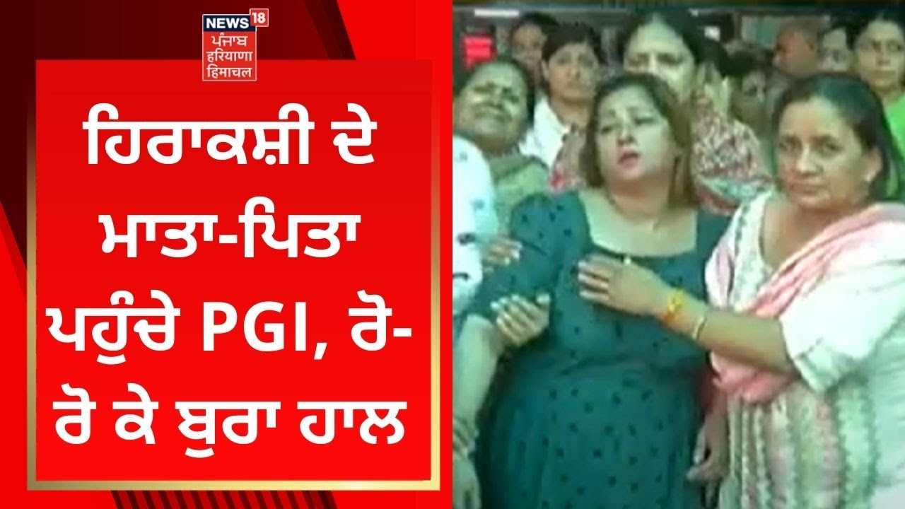 Chandigarh School Accident : ਹਿਰਾਕਸ਼ੀ ਦੇ ਮਾਤਾ-ਪਿਤਾ ਪਹੁੰਚੇ PGI, ਰੋ-ਰੋ ਕੇ ਬੁਰਾ ਹਾਲ | News18 Punjab