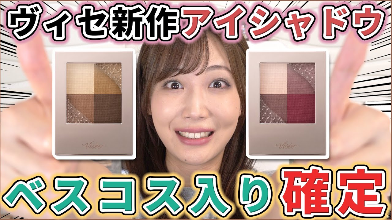 【NOT案件】ヴィセ新作のマットアイシャドウが使いやすすぎて驚愕！全色レビュー！
