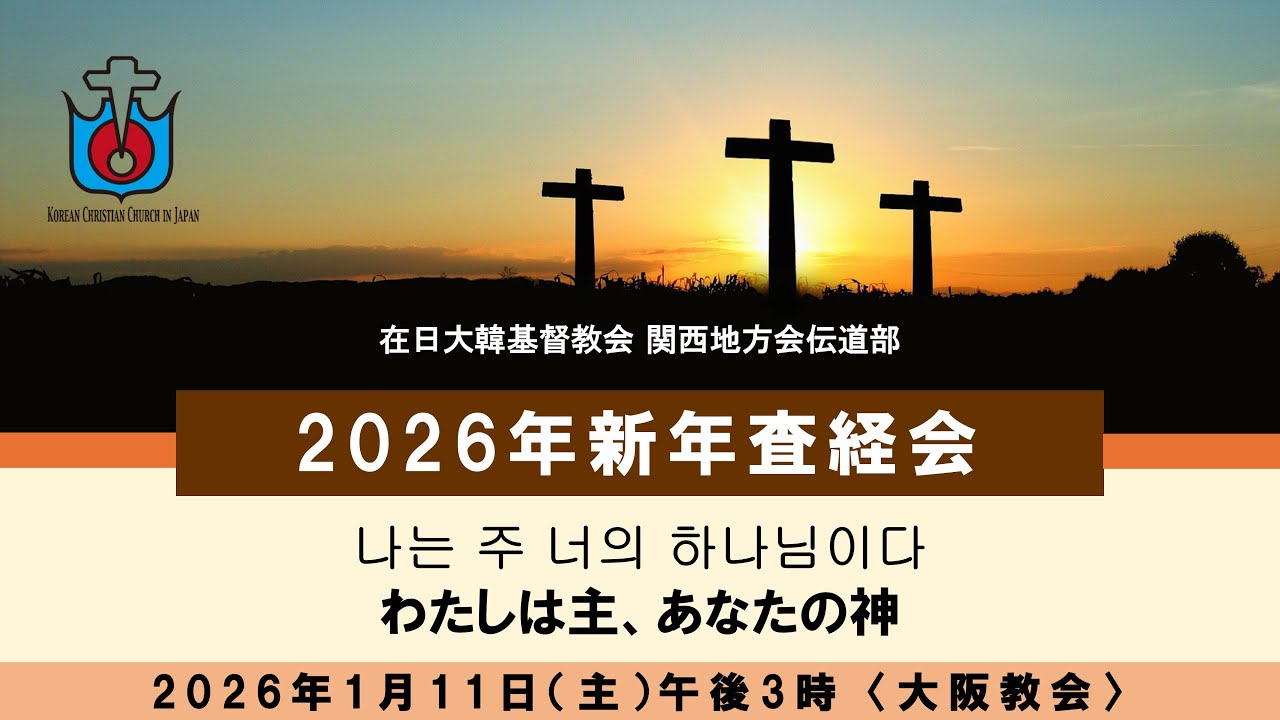 [2026.01.11] 大阪教会 新年査経会