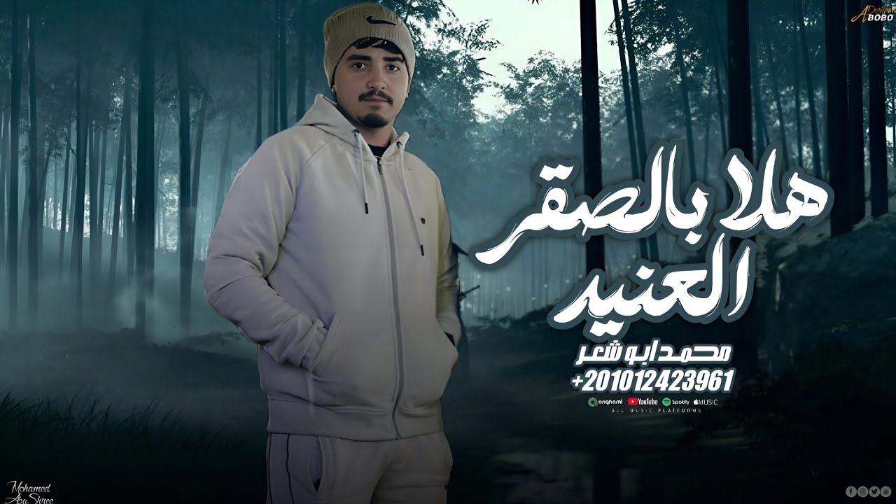 هلا بالصقر العنيد - محمد ابو شعر (مهداء)