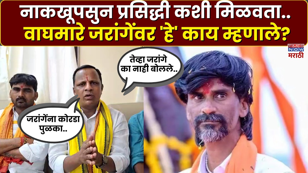 Navnath Waghmare On Manoj Jarange : नवनाथ वाघमारे यांची धनगर आरक्षणावरून मनोज जरांगेंवर जोरदार टीका