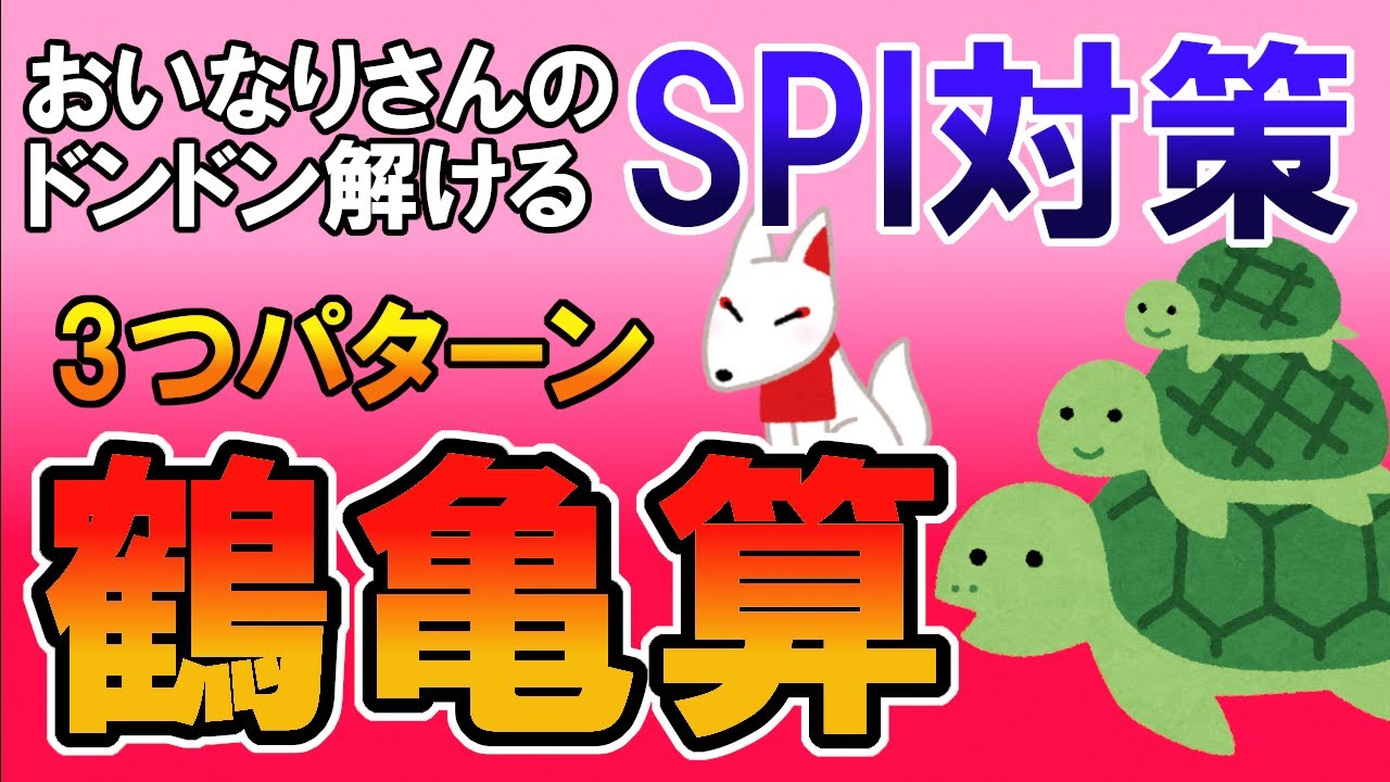 【SPI3/数的】つるかめ算（３つの場合）おいなりさんのドンドン解けるSPI対策｜就活・転職