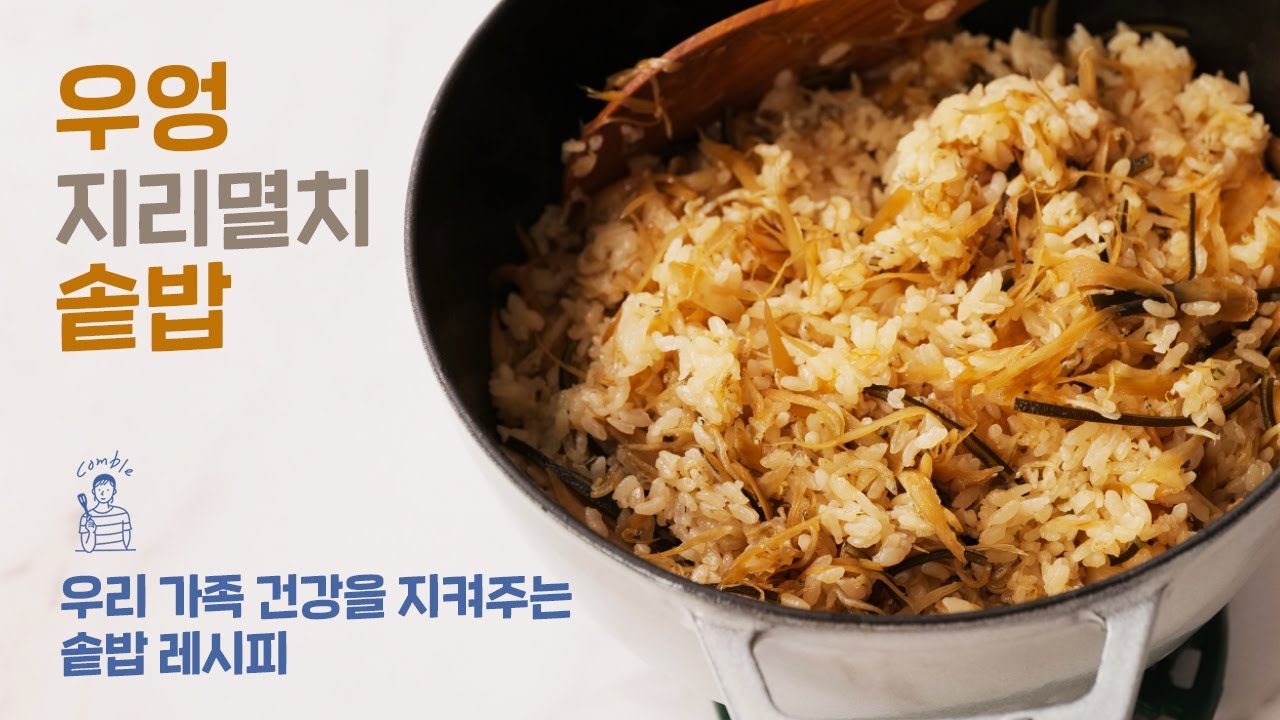 우리  가족 건강을 지켜줄 우엉과 지리 멸치 솥밥