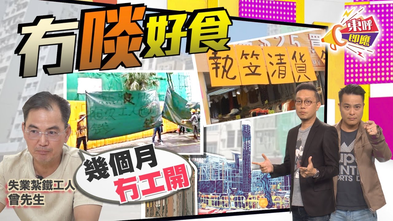【on.cc東網】東呼即應：輸入外勞搶飯碗　本地工人淪政府棄卒！