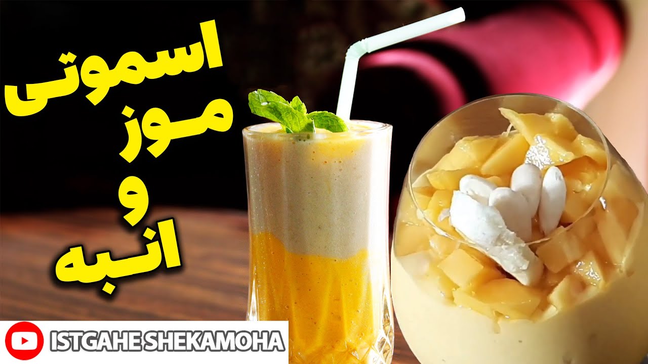 اسموتی موز و انبه یک آب میوه طبعیی تابستانی - طرز تهیه اسموتی موز و انبه