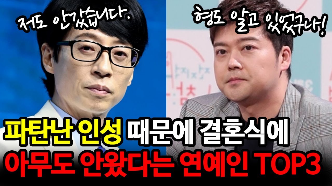 파탄난 인성 때문에 결혼식에 아무도 안왔다는 연예인 TOP3
