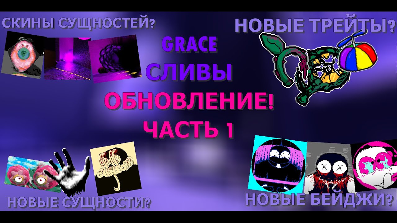 ВСЕ НОВЫЕ СЛИВЫ ДЛЯ НОВОГО КРУПНОГО ОБНОВЛЕНИЕ В GRACE! 1 Часть - Roblox (100+ Сливов)