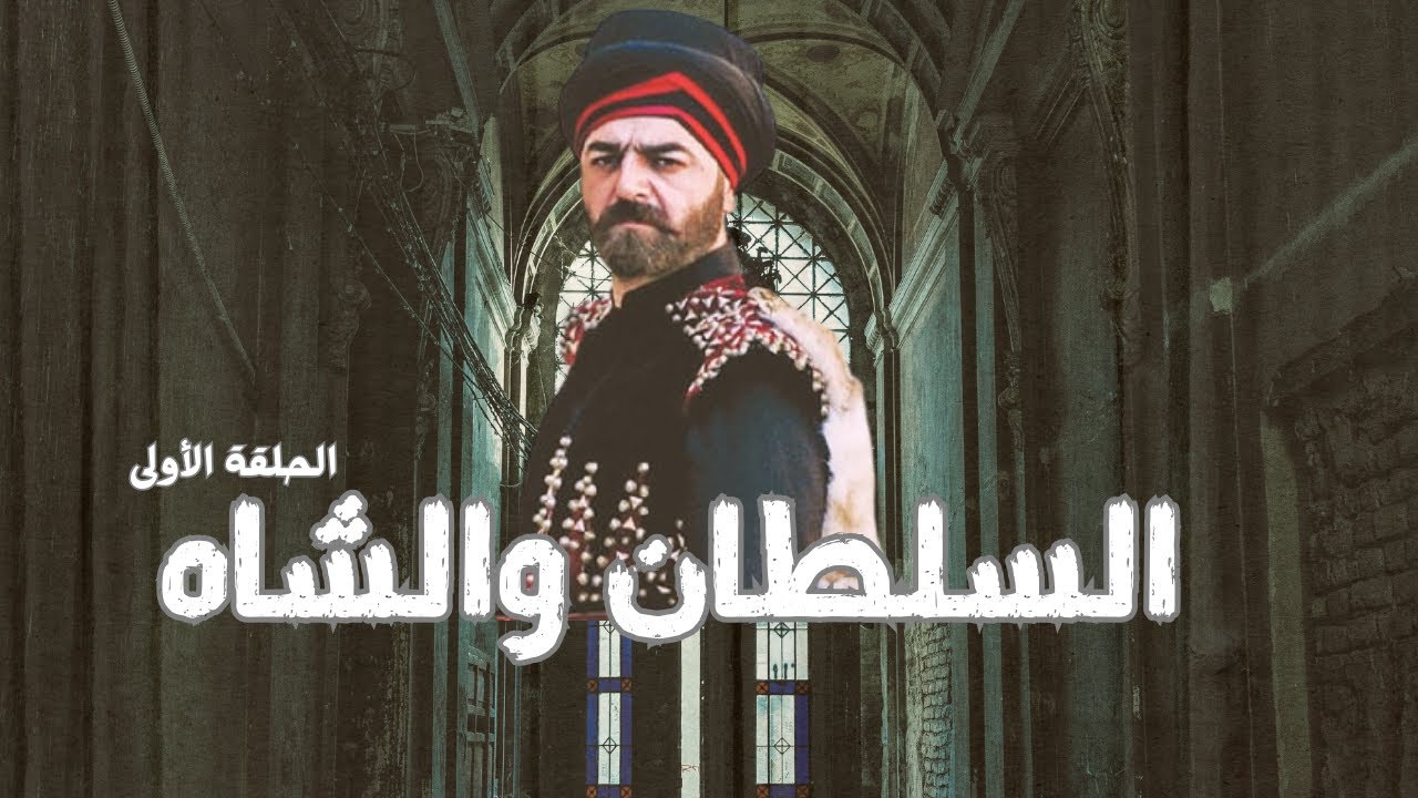 السلطان والشاه الحلقة الأولى