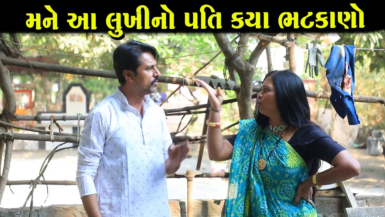 મને આ લૂખીનો પતિ ક્યાં ભટકણો || Full Movie || ગુજરાતી નાટક || Full Movie || Natak || PM Film