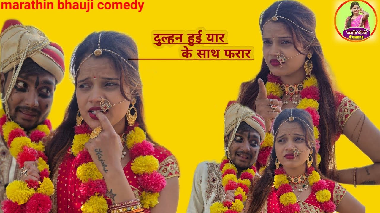 चिथारु के मेहरारू बॉयफ्रेंड  संग हुई फरार 😂#awadicomedy #marathinbhaujicomedy #comedy