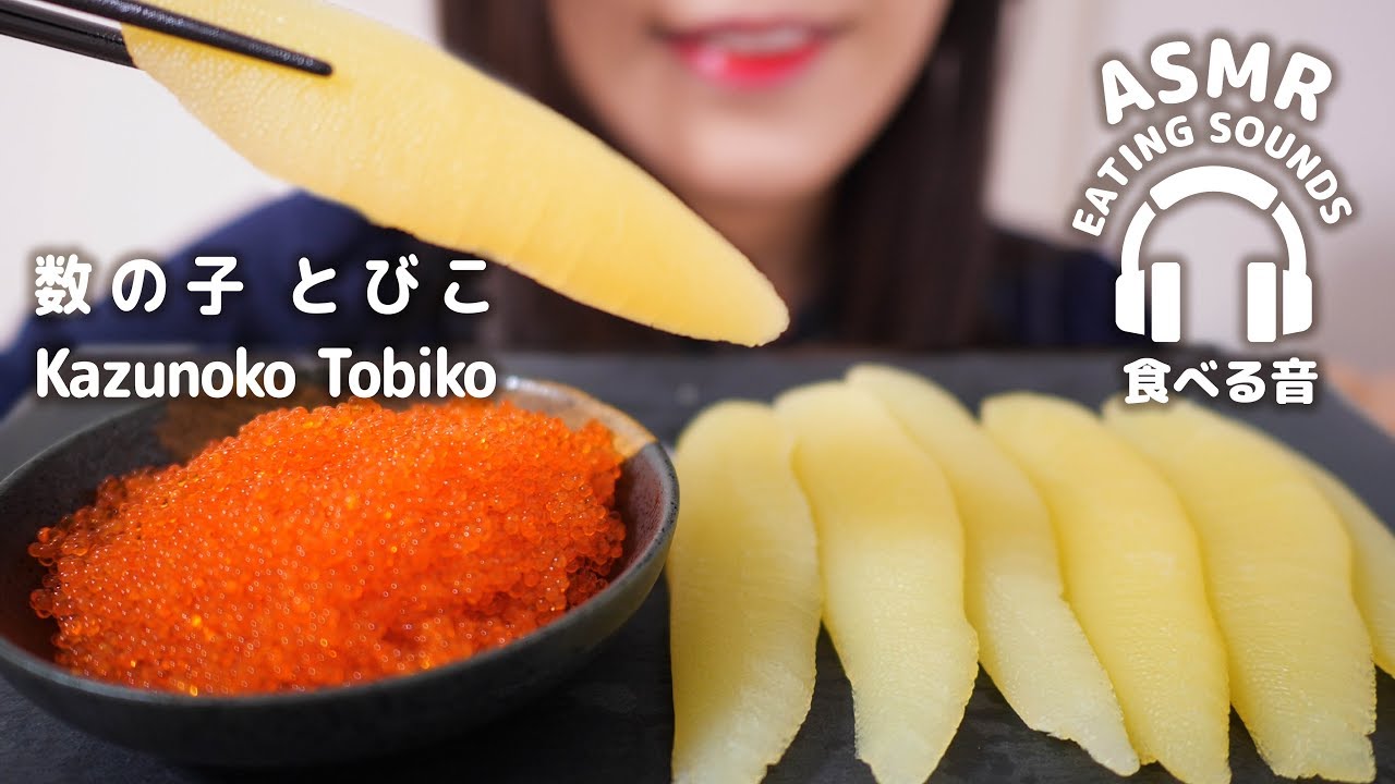 【咀嚼音】数の子　とびこ【ASMR】KAZUNOKO TOBIKO (Eating sounds)