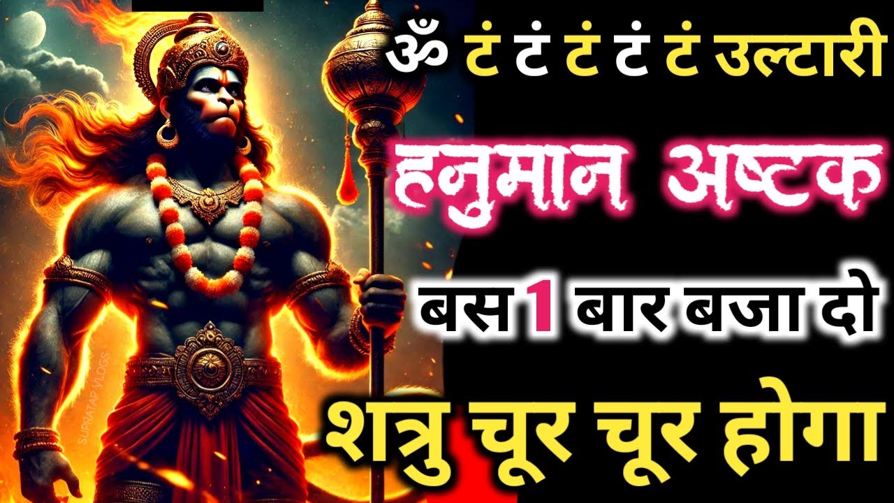ॐ टं टं टं 𝐇𝐚𝐧𝐮𝐦𝐚𝐧 𝐀𝐬𝐡𝐭𝐚𝐤 सिर्फ पांच बार बजा दो शत्रु मरेगा 𝐇𝐚𝐧𝐮𝐦𝐚𝐧 𝐁𝐚𝐚𝐧 𝐒𝐡𝐚𝐭𝐫𝐮 𝐍𝐢𝐯𝐚𝐫𝐚𝐧 𝐁𝐚𝐣𝐫𝐚𝐧𝐠 𝐁𝐚𝐚𝐧