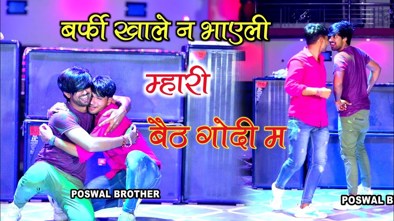 बर्फी खाले न भाएली म्हारी बैठ गोदी म ll Dj Dance video ll Barfi khale n bhayeli ~Sushil Toda dance