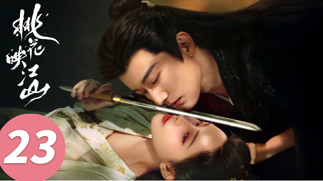 ENG SUB【桃花映江山 The Princess's Gambit】EP23 “谢谢你还活着”在劫难逃紧紧相拥（刘学义、孟子义）