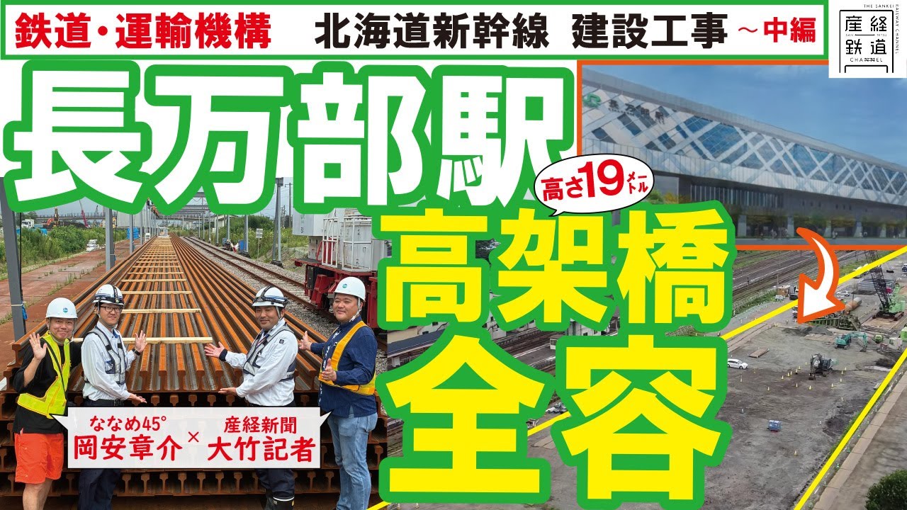 【北海道新幹線】建設中の長万部駅予定地に潜入！高架橋工事の全容【鉄道・運輸機構　中編】