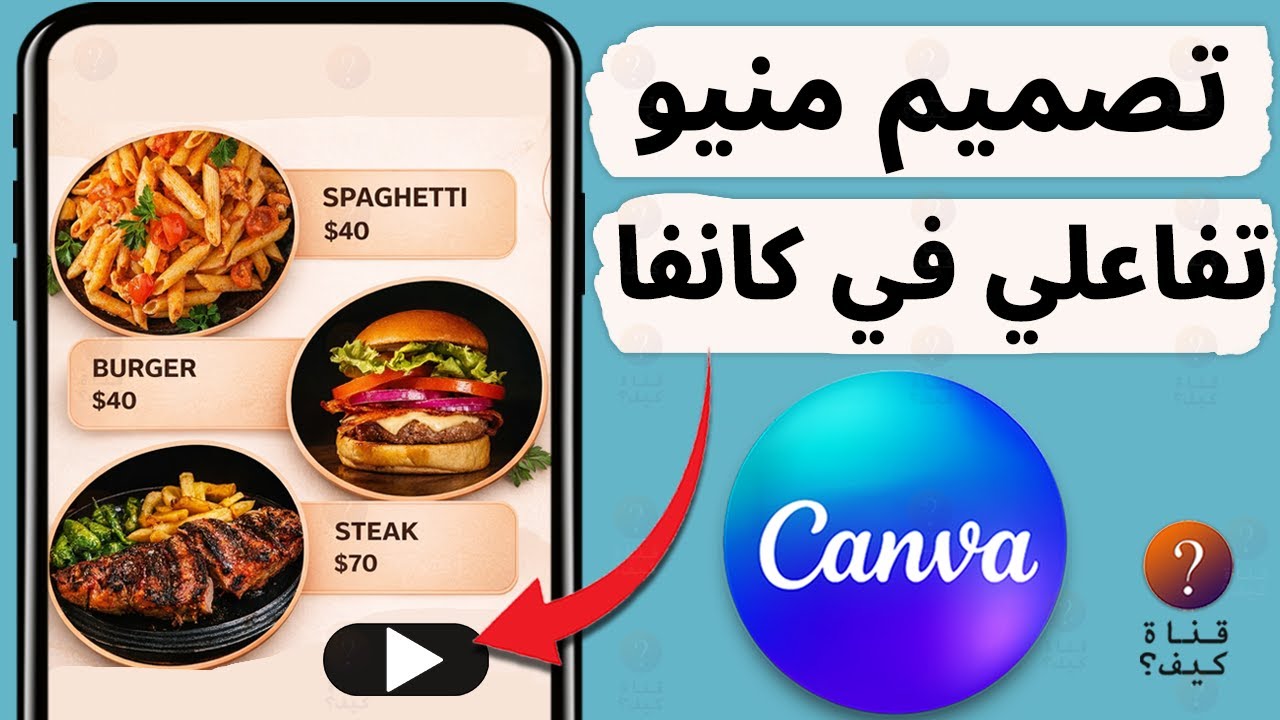 تصميم منيو تفاعلي كانفا canva من الهاتف 2026 - فيديو تفاعلي كانفا